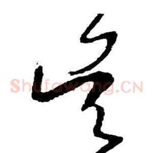 吴