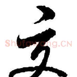 交