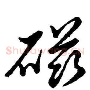 磁