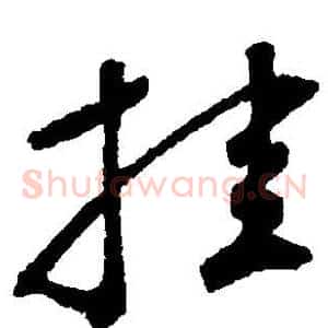 挂