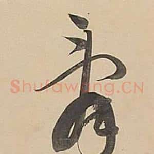 辭