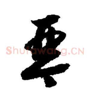 琴