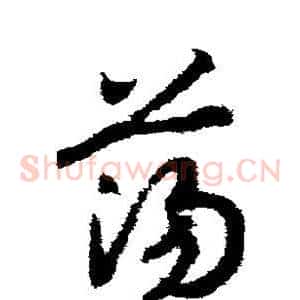 荡