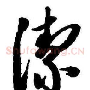 潔