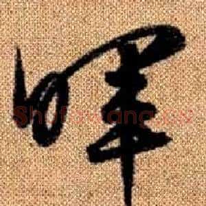 暉