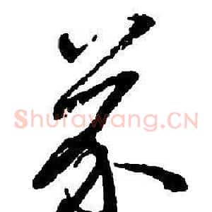 芥
