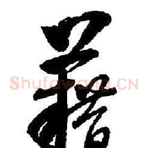 藉
