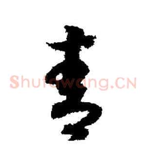 青