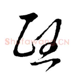 熙