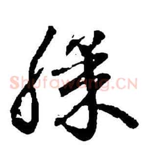 膝