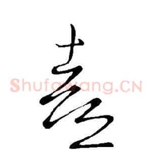 熹