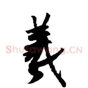 羲