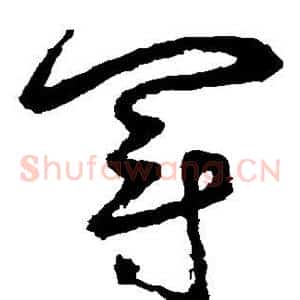 冠
