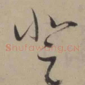 登