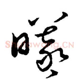 曦