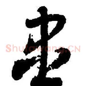 盡