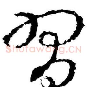 习