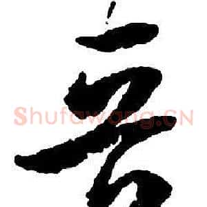 晋