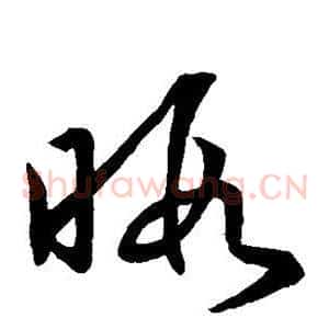 暇