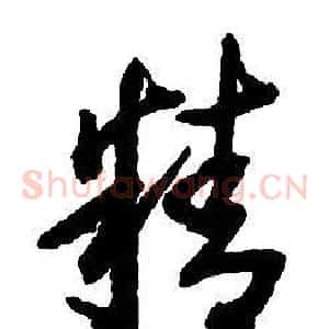精