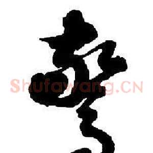 驚