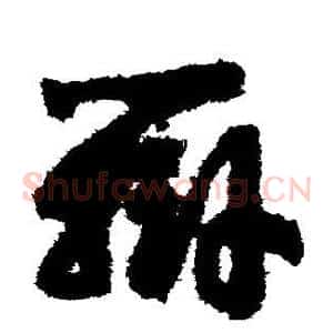辨