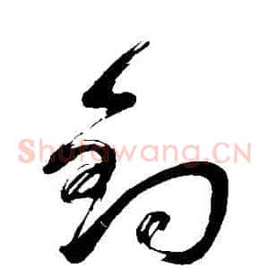 釣