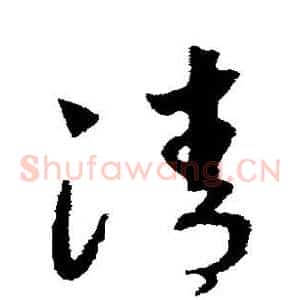 清