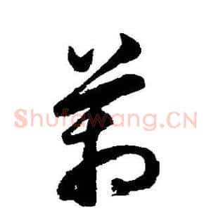 管