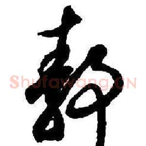 靜