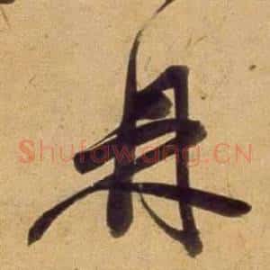 鼎