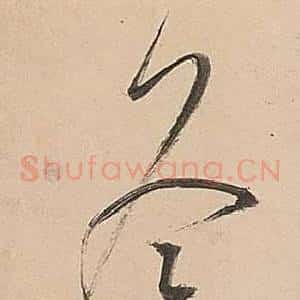 冬