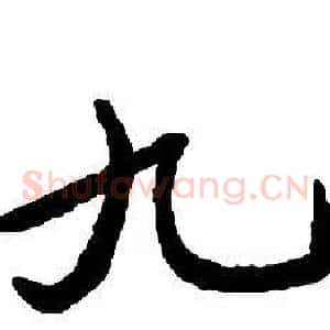 九