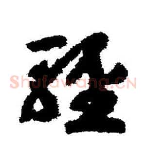輕