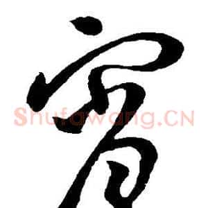 宵