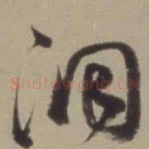洞