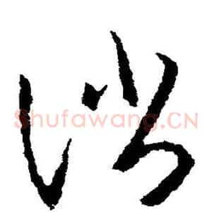消