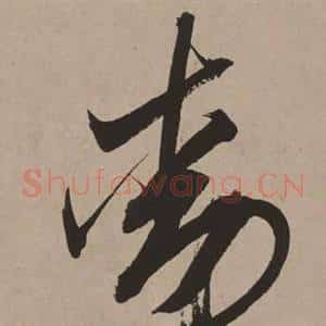 動