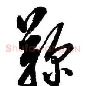 鞠