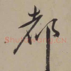 都