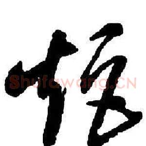 矩
