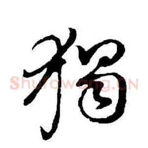 獨