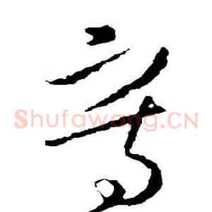 寫