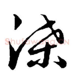 渫
