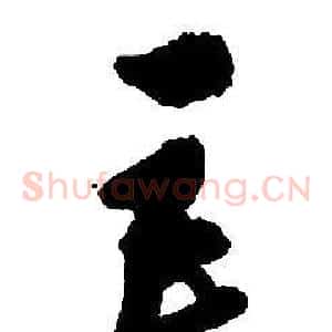巨