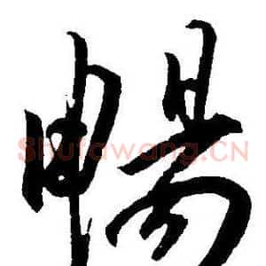 暢
