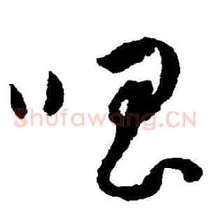 唱