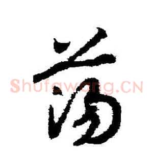 蕩