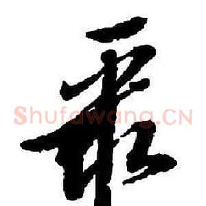 聚
