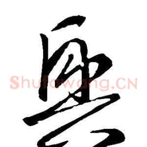 兴